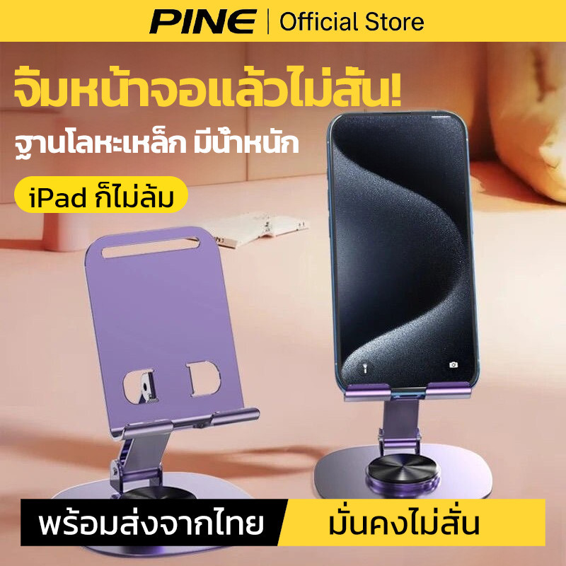PINE ที่ตั้งมือถือ แท่นวางโทรศัพท์ จิ้มไม่สั่น ฐานโลหะเหล็กหนา ขาตั้งพรีเมียม วาง iPad ไม่ล้ม