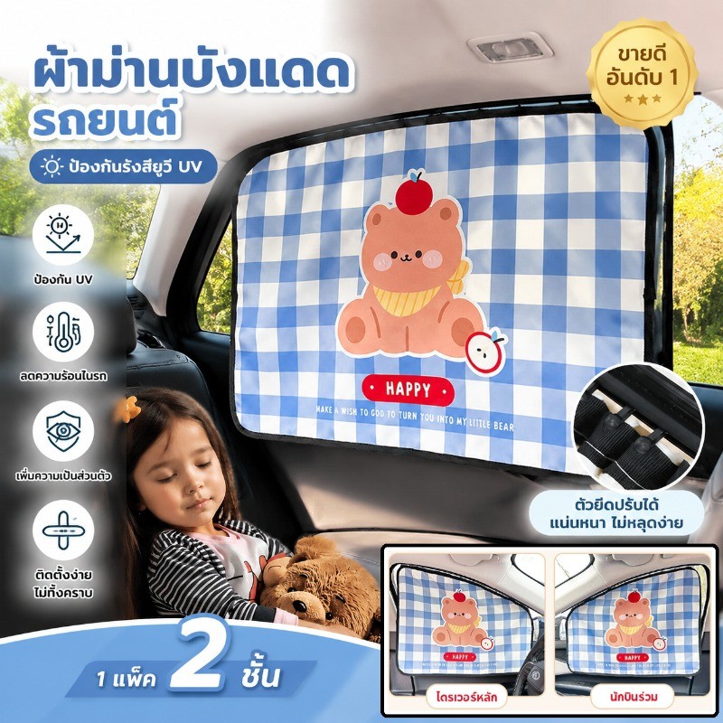 ผ้าม่านรถเด็ก ผ้าม่านบังแดดกันUV สไตล์การ์ตูนสำหรับรถยนต์ ติดทนนาน ติดตั้งรวดเร็ว พร้อมจัดส่ง