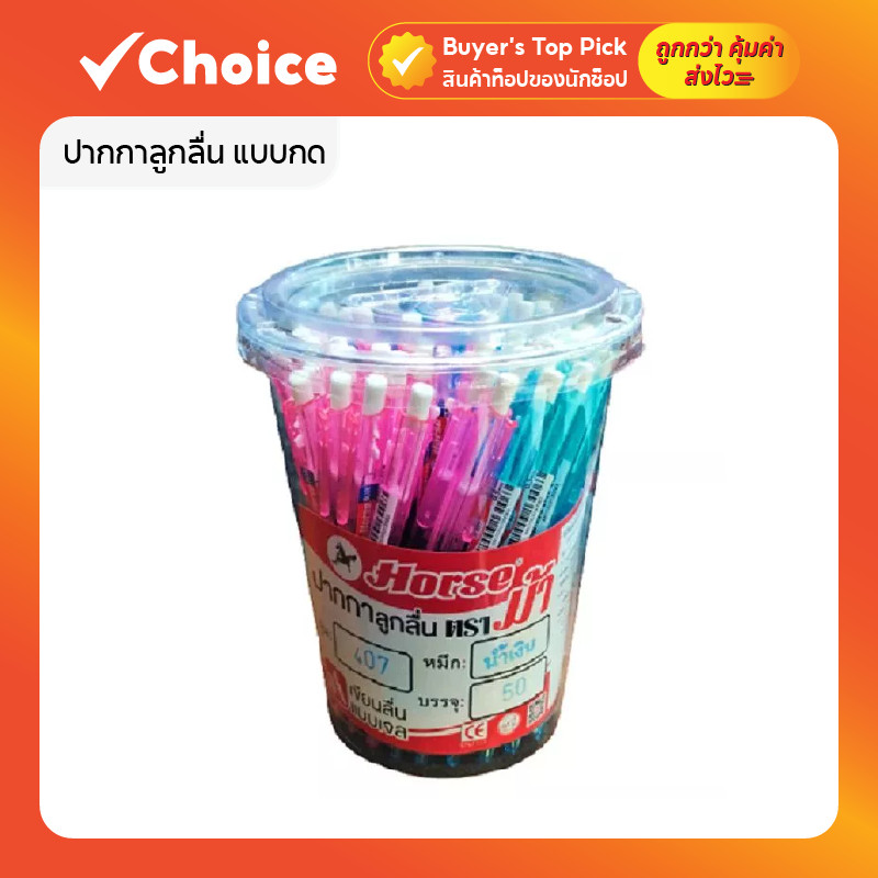 ปากกาลูกลื่น แบบกด ขนาดหัว 0.5 มม. รุ่น H-407 ยี่ห้อ Horse ตราม้า บรรจุ 50 ด้าม/กระป๋อง