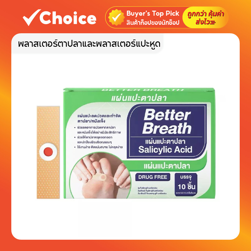 พลาสเตอร์ตาปลาและพลาสเตอร์แปะหูด Betterbreath บรรจุ 10 ชิ้นต่อกล่อง