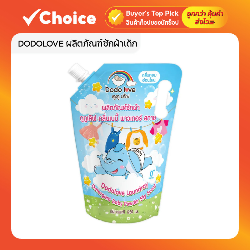 DODOLOVE ผลิตภัณฑ์ซักผ้าเด็ก ชนิดถุง สูตรอ่อนโยน ผสมอโลเวร่าออร์แกนิค ไม่ระคายเคืองผิว