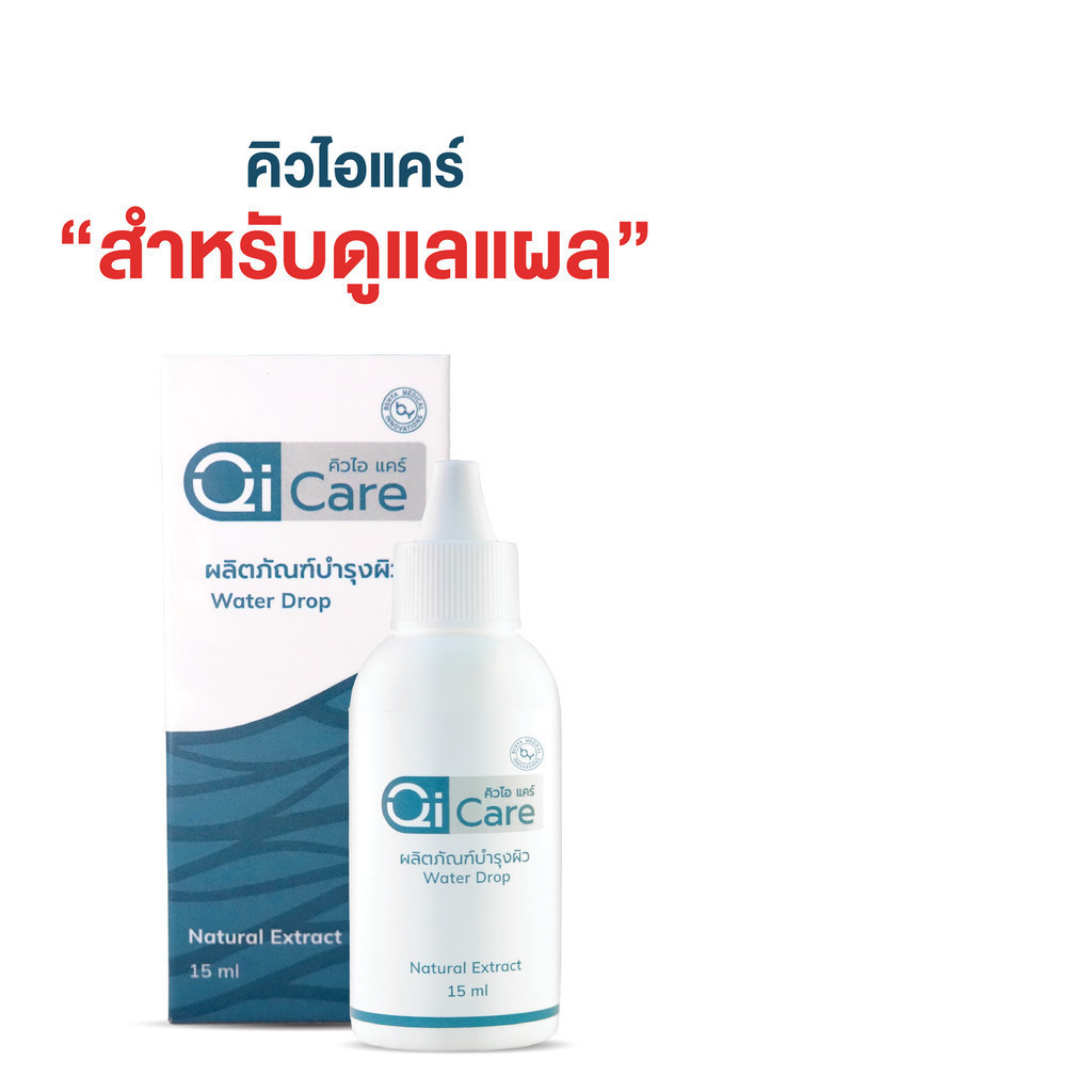 [งานวิจัยไทยแท้] คิวไอแคร์ สมุนไพรทาแผลเบาหวาน แผลเรื้อรัง แผลกดทับ ขนาด 15 มล