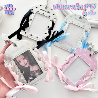 ซองการ์ด PU หลายสี ลายดาว แบบหนัง ใส่การ์ด 3 นิ้ว มีห่วงแขวน ถักโบว์ DIY ได้ ของสะสมศิลปิน อินเทรนด์ ริบบิ้น 4 สี