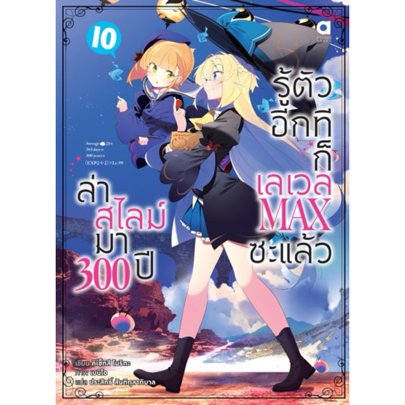 (นิยาย 10 พร้อมส่ง)ล่าสไลม์มา 300 ปี รู้ตัวอีกทีก็เลเวล MAX ซะแล้ว เล่ม 1-9 [แยกเล่ม][นิยาย] ใหม่ มือหนึ่ง