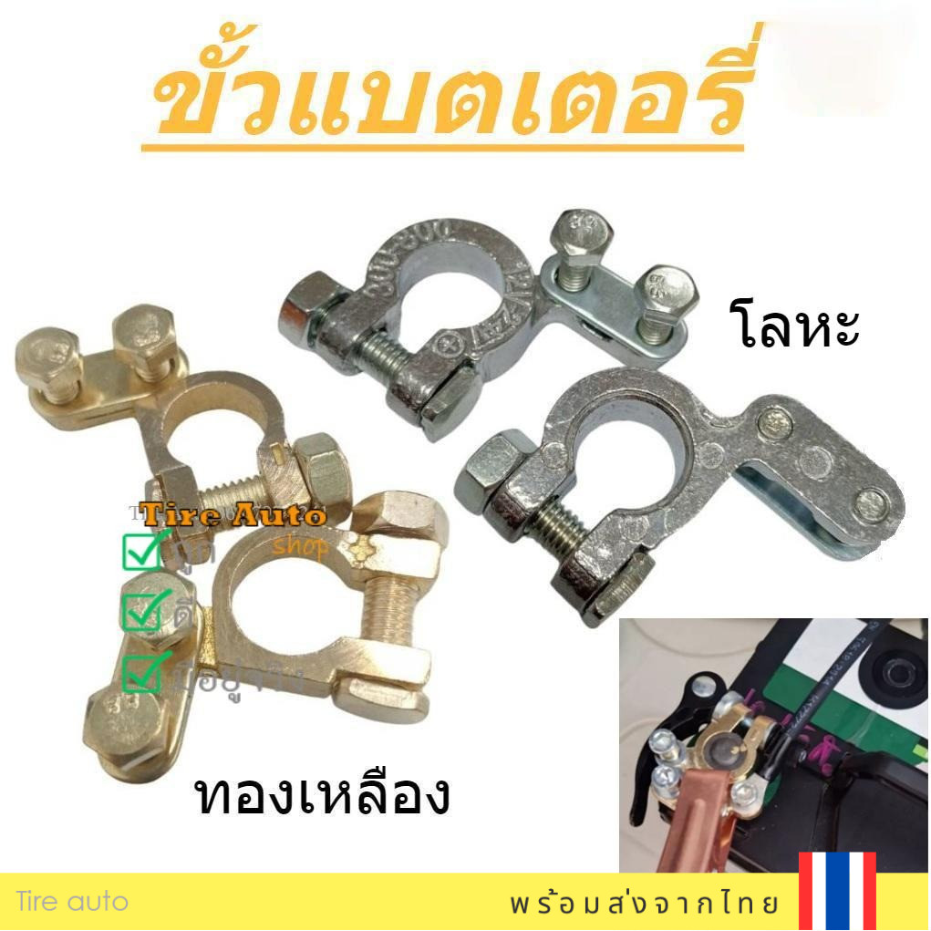 ขั้วแบตเตอรี่รถยนต์ ขั้วแบตเตอรี่ทองเหลือง อย่างดี ขั้วบวก/ขั้วลบ แข็งแรง ทนทาน นำไฟฟ้าได้ดี
