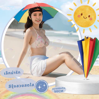 AT.Outlet หมวกร่ม ร่มสวมหัว หมวกติดร่ม กันแดด กันฝน 50cm พับได้ สีรุ้งสดใส ตกปลา ทำสวน กิจกรรมกลางแจ้ง