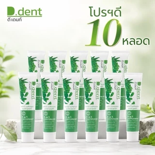ยาสีฟันดีเดนท์ 10 หลอด D.Dent ยาสีฟันสมุนไพร ขนาด 100ml.สูตรดั้งเดิม.