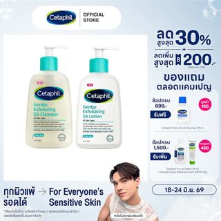 [เซ็ตสุดคุ้ม] Cetaphil Gentle Exfoliating SA Lotion 236ml + Cetaphil Gentle Exfoliating SA Cleanser 236ml