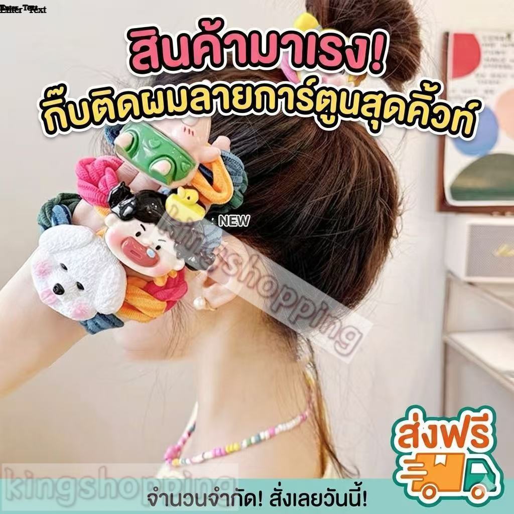 kingshopping(KTF09）ยางรัดผม สีสันผ้าเตรียมแหวนผมหญิงความยืดหยุ่นสูงการ์ตูน  เครื่องประดับผม