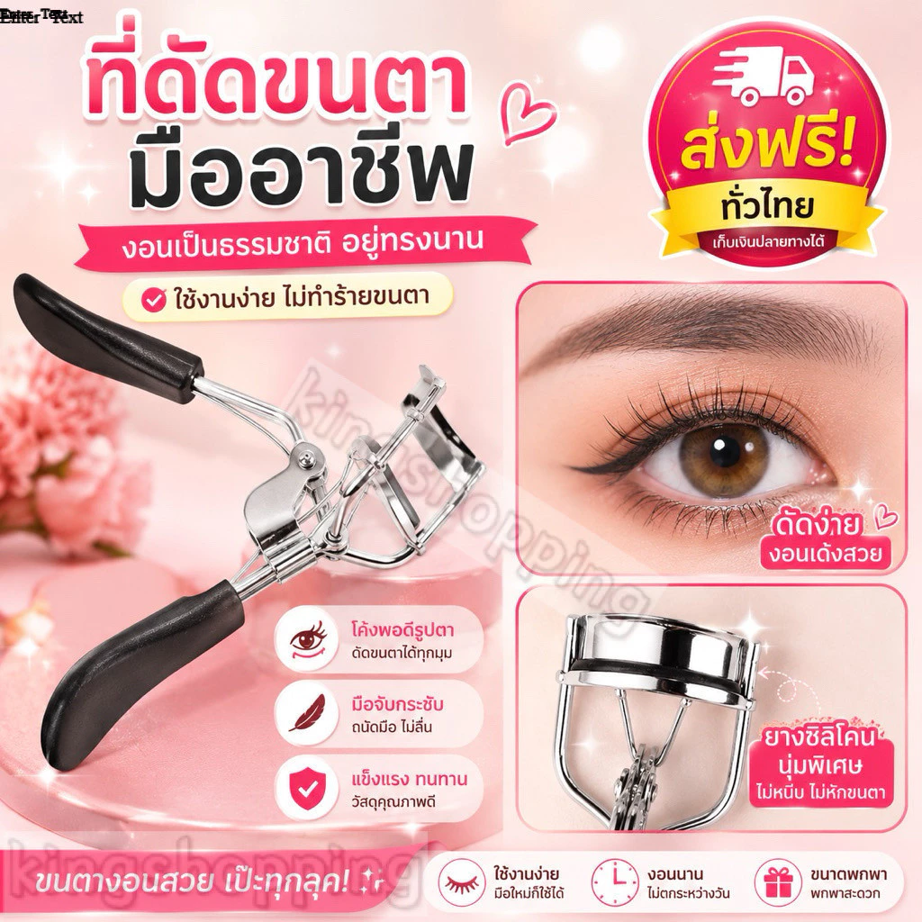 kingshopping (ร้านไทย)K443 ที่ดัดขนตา ดัดแล้วขนตางอนเด้งอย่างเป็นธรรมชาติ (อุปกรณ์แต่งหน้า ความงาม ผู้หญิง)