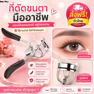 kingshopping (ร้านไทย)K443 ที่ดัดขนตา ดัดแล้วขนตางอนเด้งอย่างเป็นธรรมชาติ (อุปกรณ์แต่งหน้า ความงาม ผู้หญิง)