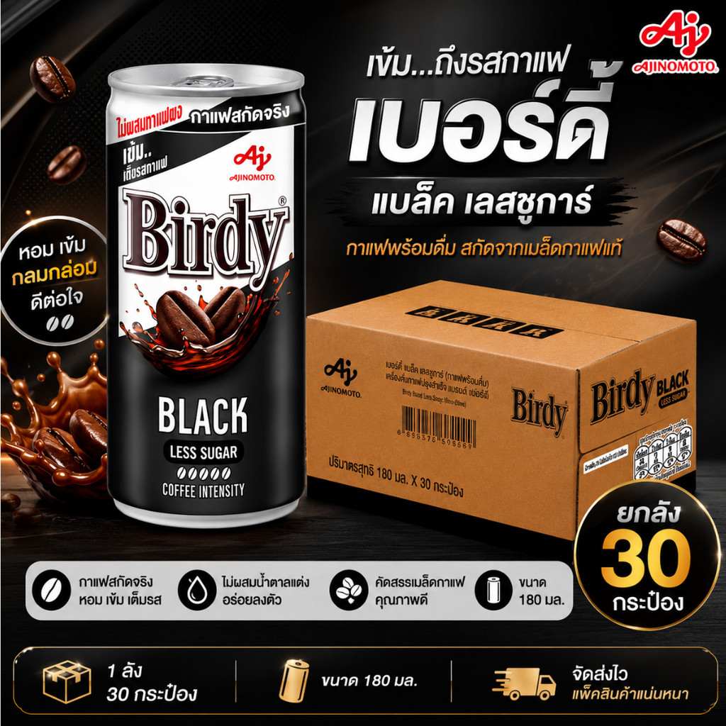 เบอร์ดี้ แบล็ค เลสชูการ์ 180 มล. (1 ลัง 30 กระป๋อง) กาแฟพร้อมดื่ม