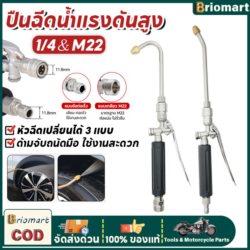 ปืนฉีดน้ำแรงดันสูงสำหรับล้างแอร์และล้างรถ ข้อต่อเร็ว 1/4 นิ้ว ข้อต่อเกลียว พร้อมก้านฉีดโค้ง 3 แบบ ใช้งานอเนกประสงค์