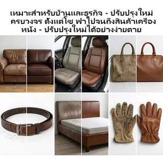 【TH HOT】เจลกาวซ่อมหนังสติกเกอร์ในตัว สำหรับโซฟาเบาะรถยนต์เฟอร์นิเจอร์ ซ่อมรอยขาดรอยขีดทนทานส่งจากไทย