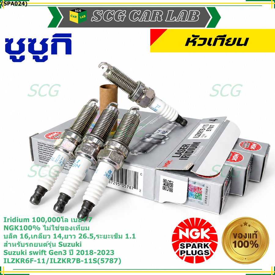 **แท้ NGK100% **(ไม่เทียม) หัวเข็ม irridium Suzuki swift G3 ปี18-23/ NGK :ILZKR6F-11/ ILZKR7B-11S(57