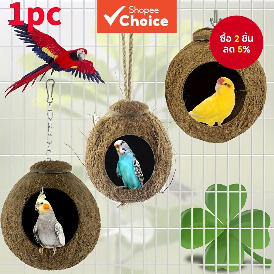 ธรรมชาติมะพร้าวเปลือกรังนกบ้านกระท่อมสําหรับสัตว์เลี้ยงนกแก้วCanary Finchนกพิราบกรงหนูแฮมสเตอร์หนูGerbilหนูกรงเมล็ดป้อนของเล่น