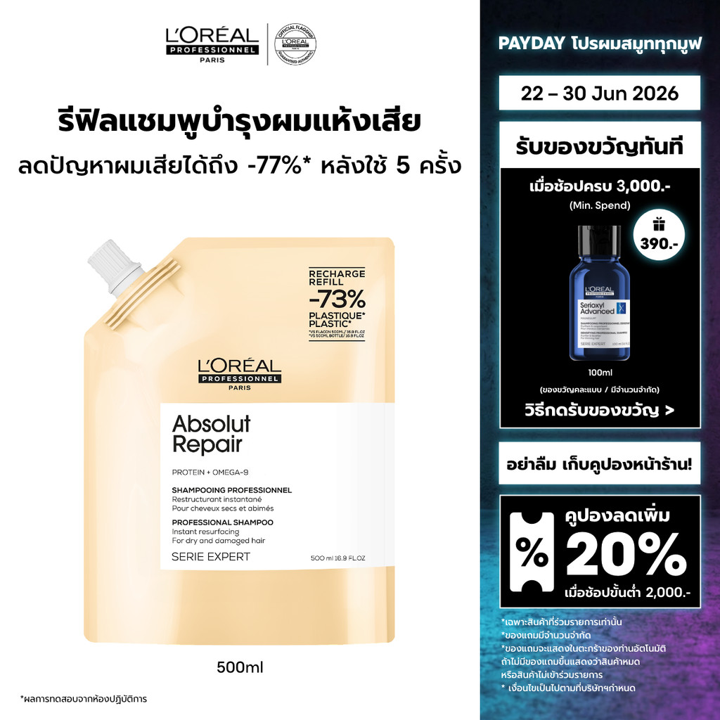 [รีฟิล] L'Oreal Professionnel Absolut Repair Refill แชมพูดูแลผมแห้งเสียจากความร้อนและมลภาวะ 500ml