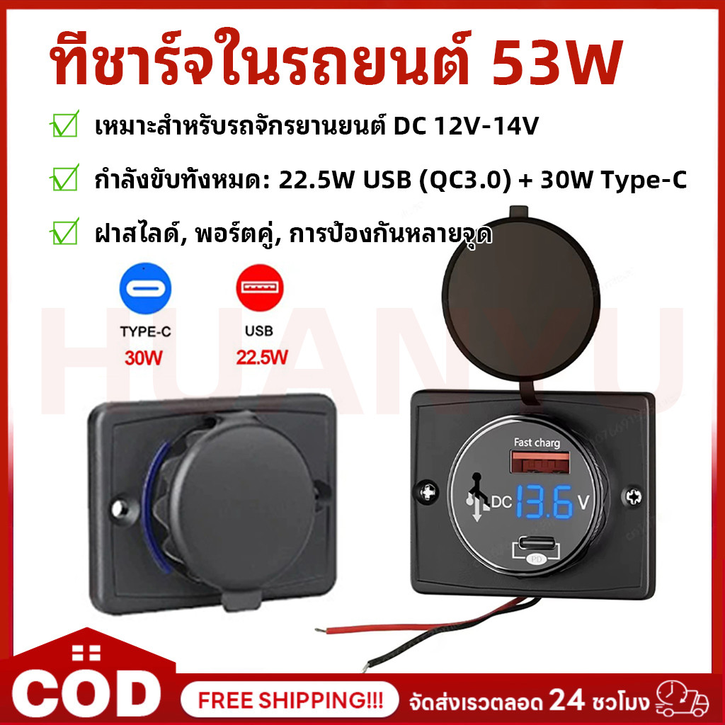 ที่ชาร์จความเร็วสูง 53W กันน้ํา พร้อมฝาปิดและจอแสดงผลแรงดันไฟฟ้า 12V/24V QC3.0 USB PD Car Fast Charger