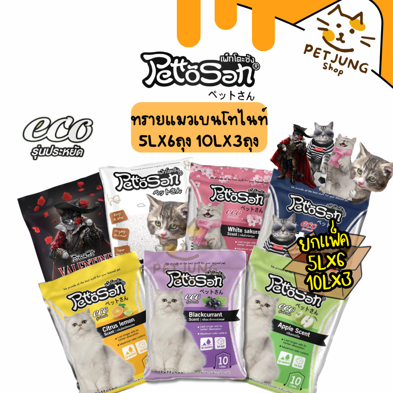 [ยกกระสอบ 5Lx6 -10Lx3 ถุง] Pettosan ทรายแมว Bentonite  ดูดซับดี ลดกลิ่นไม่พึงประสงค์