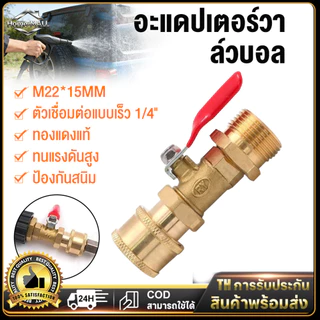 【COD & สินค้าพร้อมส่ง】อุปกรณ์ปืนฉีดน้ำแรงดันสูงสำหรับเครื่องล้างรถ ข้อต่อเร็ว ¼ นิ้ว ขนาดเกลียวนอก 22 มม. ใน 15 มม.