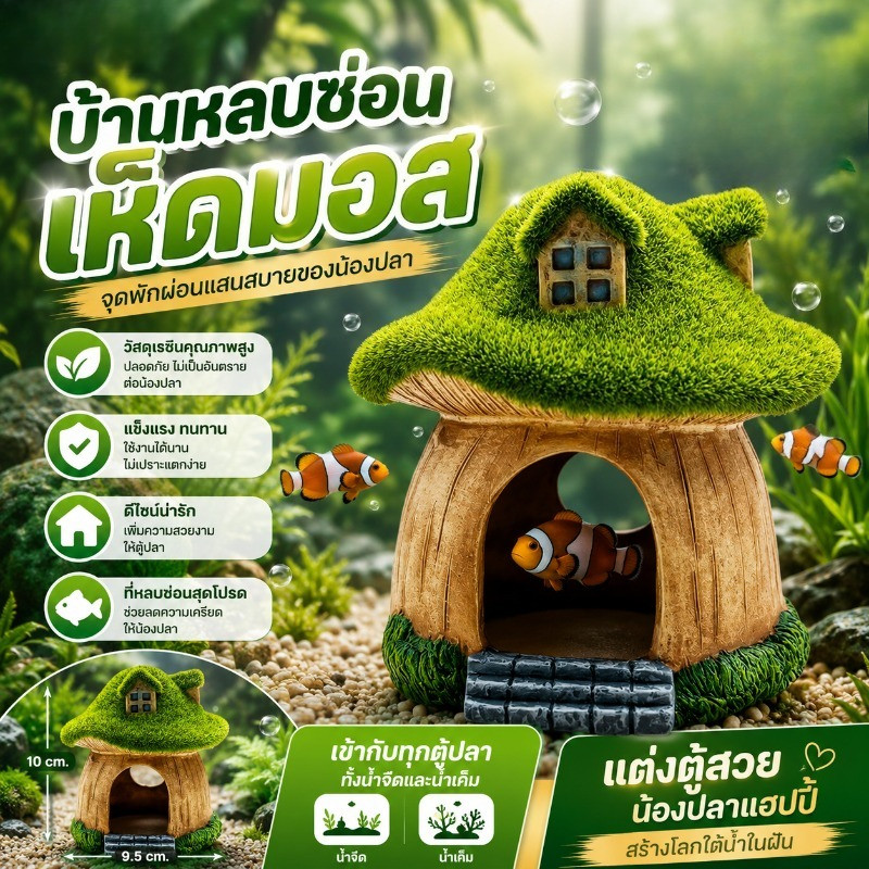 ตกแต่งตู้ปลาเรซินบ้านเห็ด สถานที่หลบซ่อนของปลาจำลองสมจริง สร้างบรรยากาศถ้ำใต้ทะเลสไตล์พิพิธภัณฑ์สัตว์น้ำ