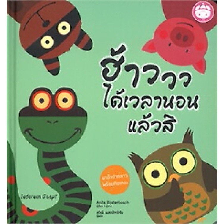 YF Book Shop หนังสือนิทานเด็ก เรื่อง ฮ้าวววว ได้เวลานอนแล้วสิ