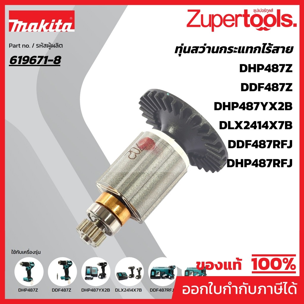 MAKITA มากีต้า MADHP487 อะไหล่ทุ่นไฟฟ้า DHP487,DDF487 (619671-8) NO.15 ROTOR FOR DHP487 Code 619671-