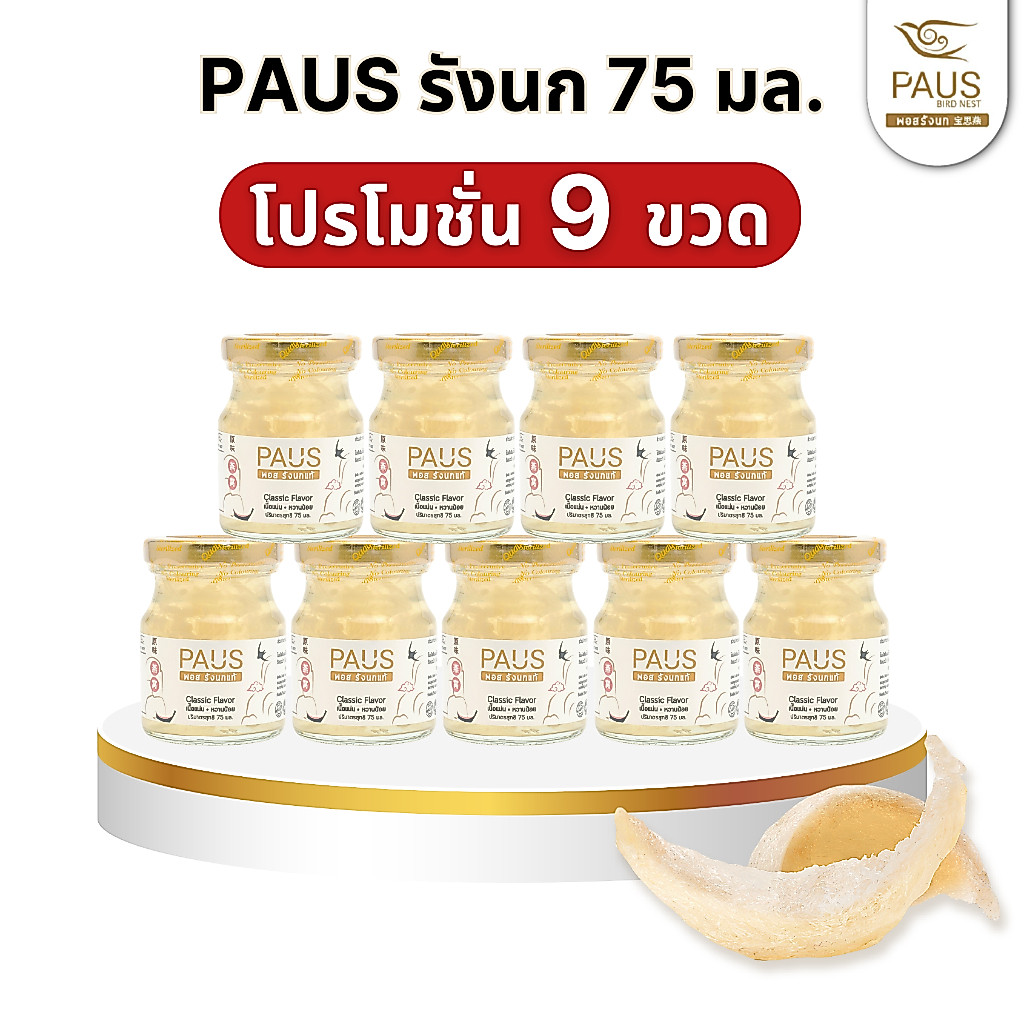 PAUS Birdnest พอสรังนกแท้ พรีเมี่ยม เนื้อเยอะ หวานน้อย 75 ml x 9 ขวด ของเยี่ยมไข้ ของบำรุงร่างกาย สงกรานต์ ของฝากผู้ใหญ่