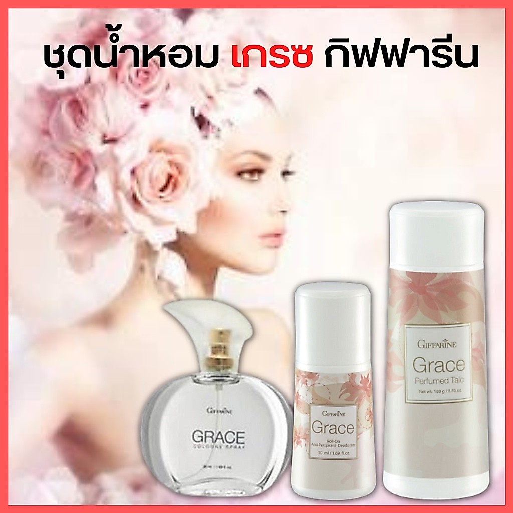 [ส่งฟรี ] ชุดน้ำหอม เกรซ กิฟฟารีน Grace Cologne Spray sale (แป้งหอมเกรซ โรลออนเกรซ น้ำหอมเกรซ) กลิ่นขายดี