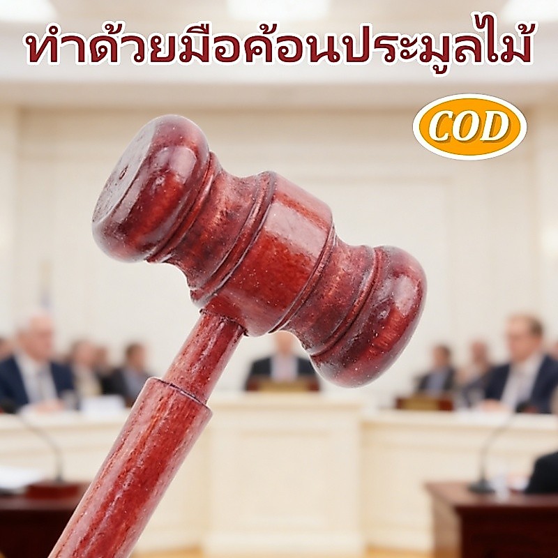 ค้อนไม้ แฮนด์เมด สําหรับผู้พิพากษาทนายความ ศาลประมูล