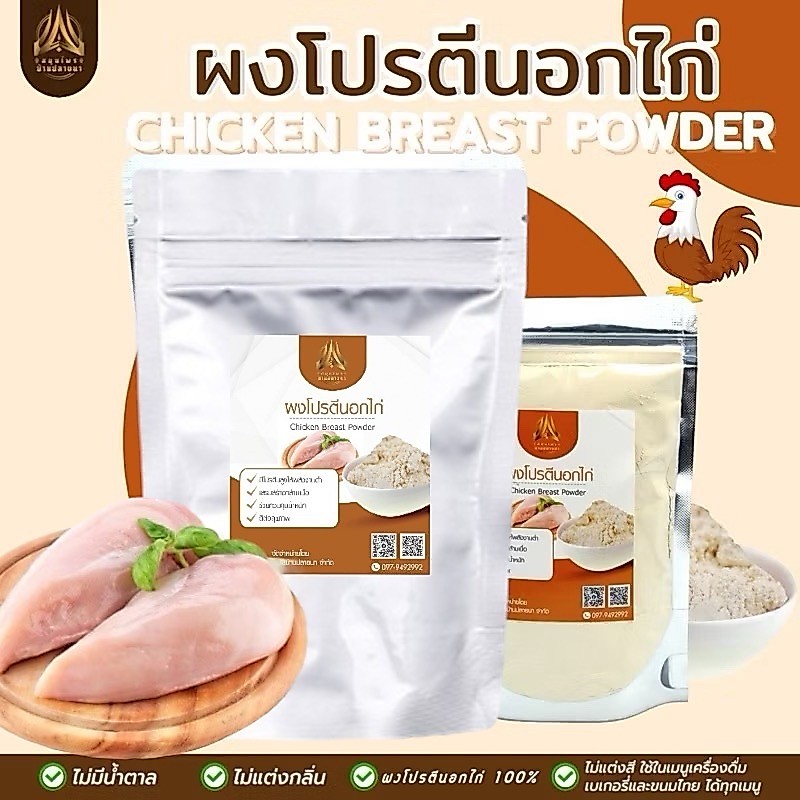 ผงโปรตีนอกไก่ โปรตีนดี  เสริมสร้างกล้ามเนื้อ | มีให้เลือก 2ขนาด
