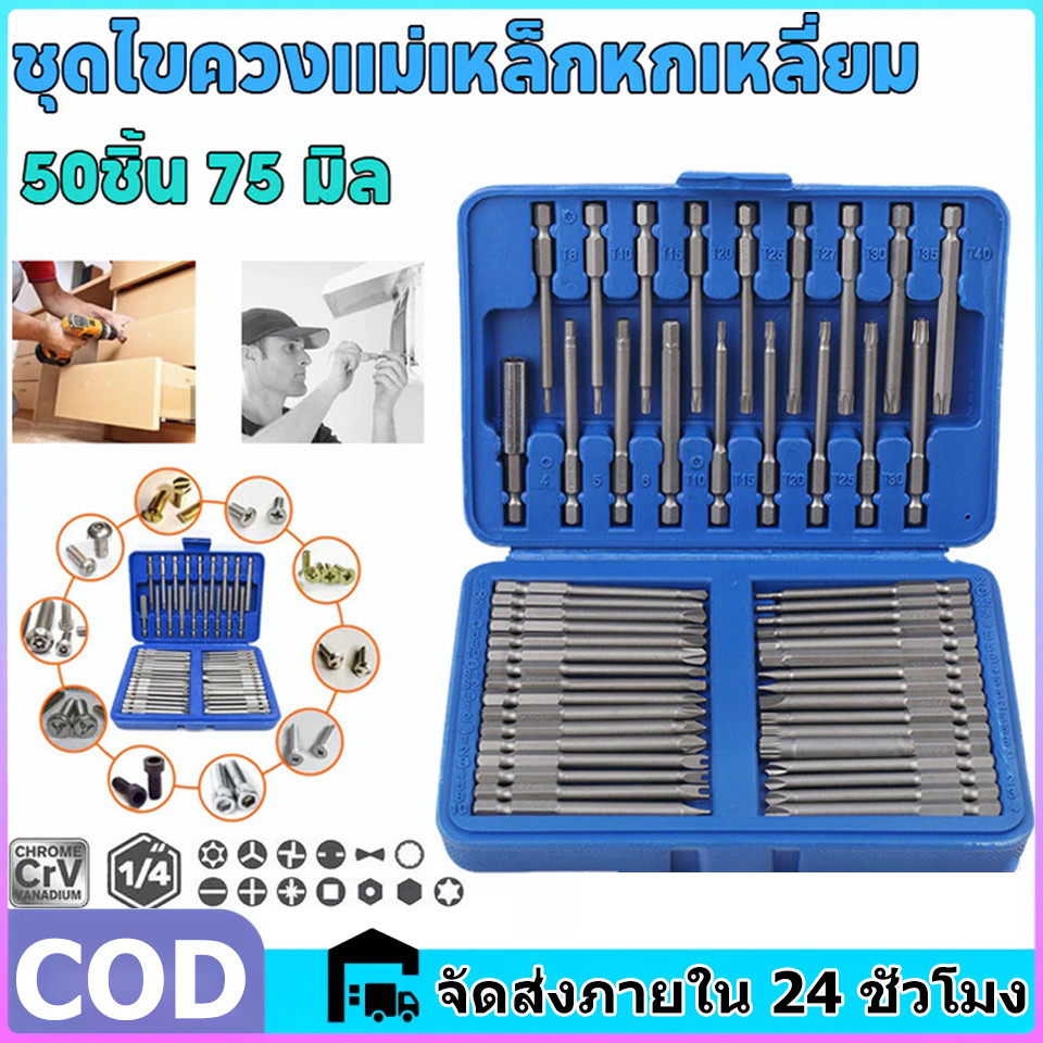 【สินค้าจุด】 36/50ชิ้น 75 มิล ชุดไขควงแม่เหล็กหกเหลี่ยม ไขควงแม่เหล็ก ไขควงหกเหลี่ยม ดอกไขควงแม่เหล็ก ไขควงหกเหลี่ยม