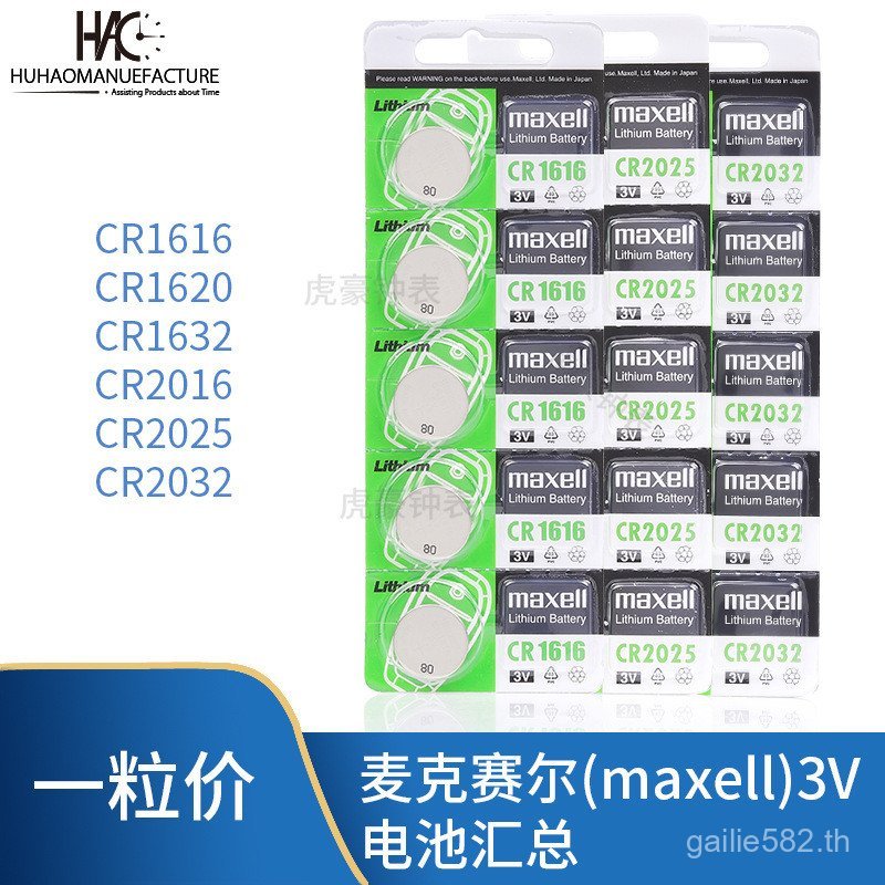 Maxell Maxell CR2032 2016 2025 1632 1620 1616 ปุ่ม