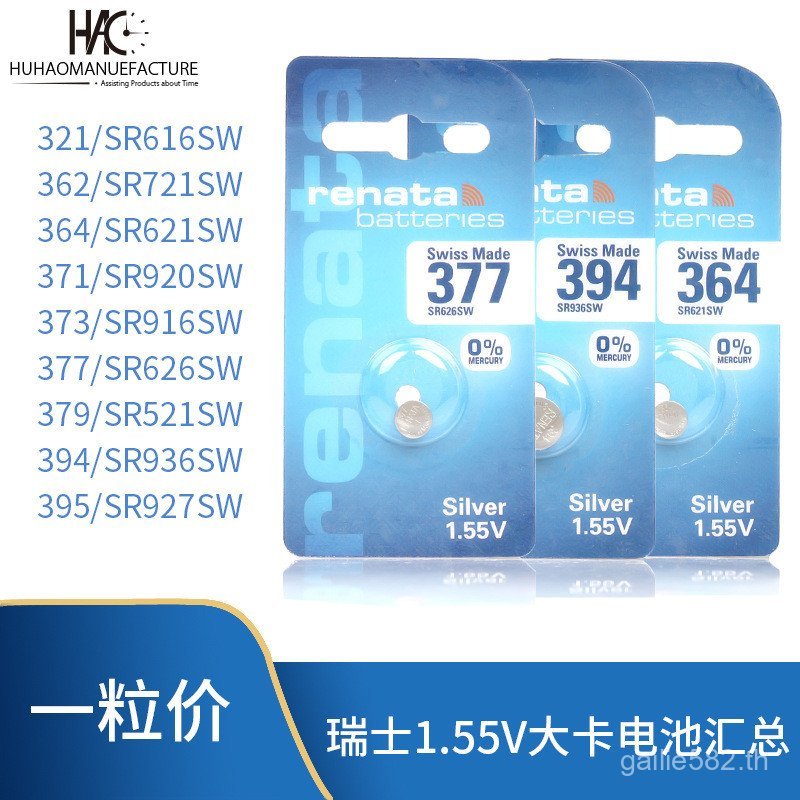Swiss renata renata Calorie Single Pack 364/377/394/371/321 ปุ่ม