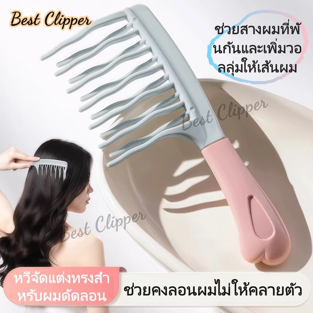 หวีพิเศษสำหรับผมหยิก หวีซี่ห่าง ด้ามยางนุ่ม หวีผมได้เรียบลื่น คงสไตล์ นวดหนังศีรษะ