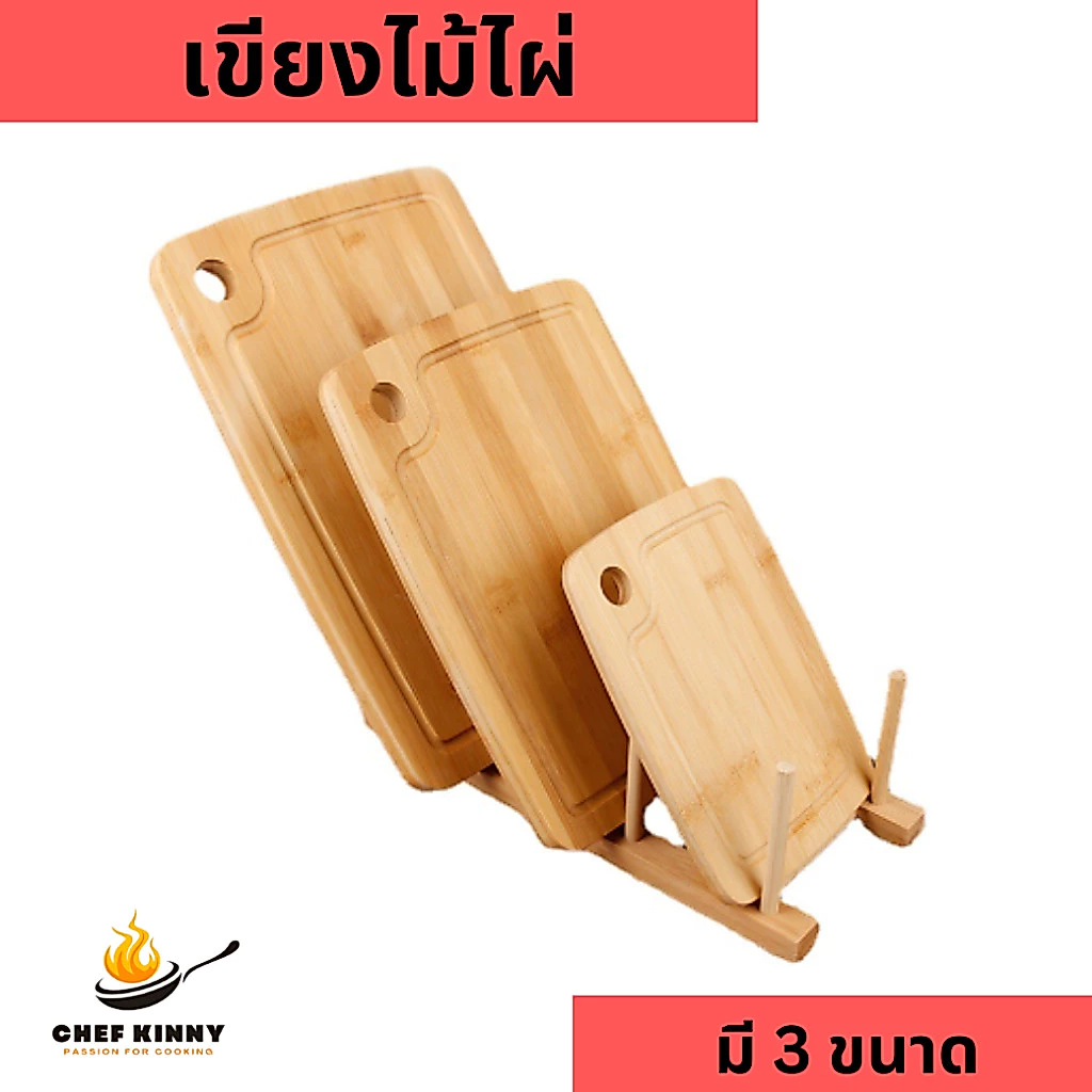 เขียงไม้ไผ่ เขียงไม้ เขียง เขียงสี่เหลี่ยม มีรูสำหรับแขวน มี 3 ขนาดให้เลือก