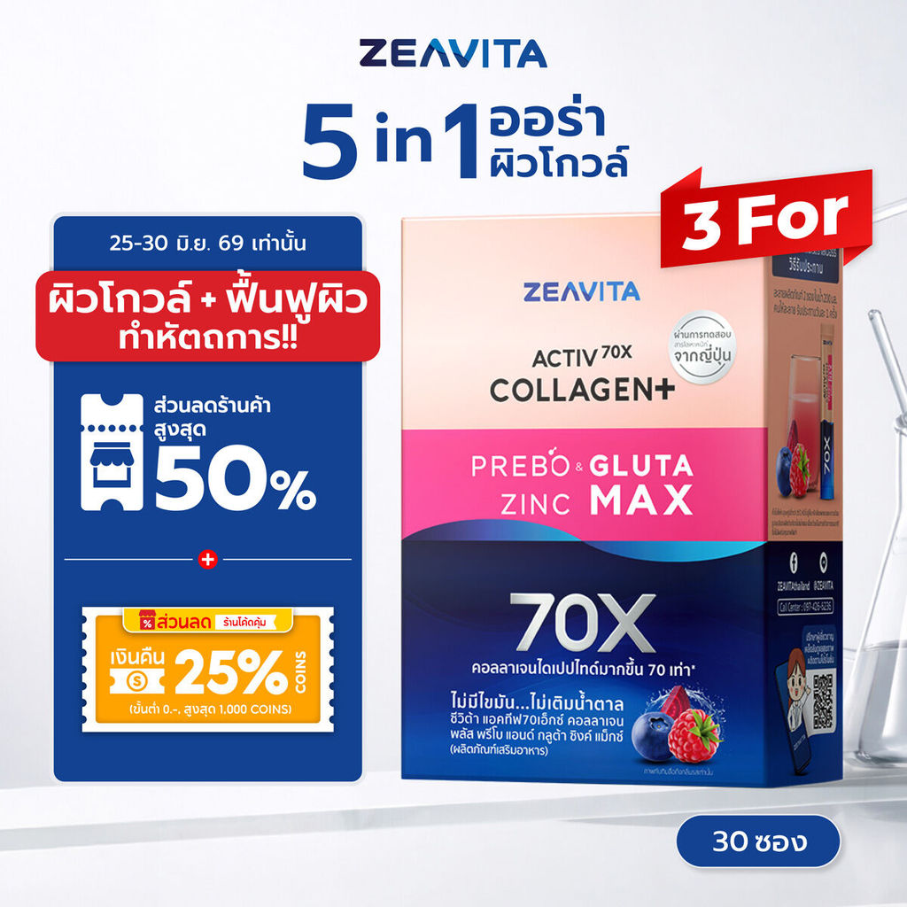 [แพ็คx3] ซีวิต้า คอลลาเจน กลูต้า&ซิงค์ + พรีไบโอติก (30ซองx3กล่อง) Zeavita collagen อาหารเสริม วิตามินซี gluta