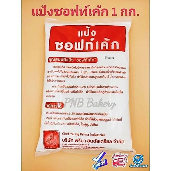 แป้งซอฟท์เค้ก ซอฟเค้ก ขนาด 1 kg