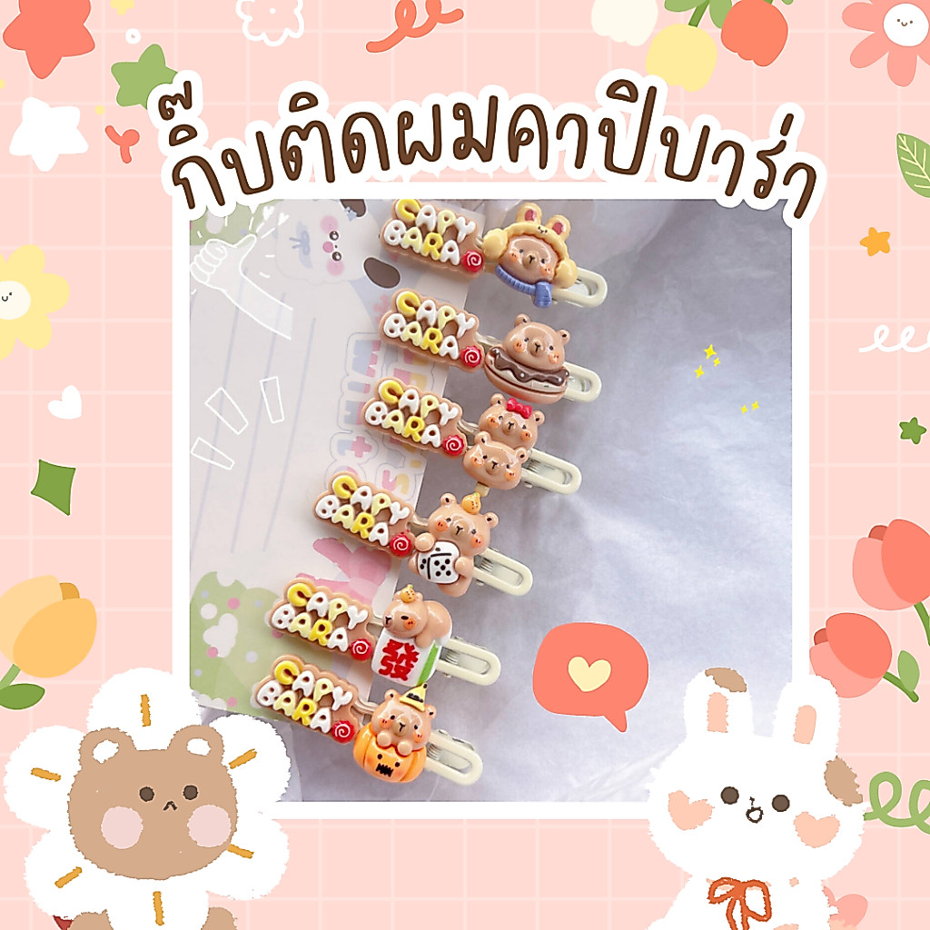 กิ๊บติดผมลายคาปิบาร่า สุดน่ารัก กิ๊บอะคิลิค พร้อมส่งจากไทย