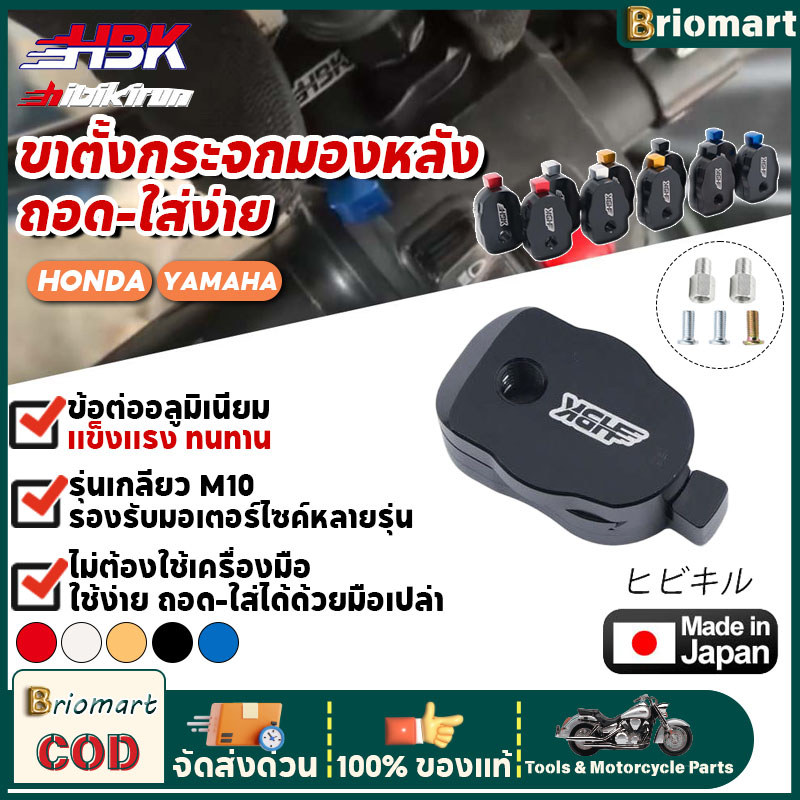 HBK ขาตั้งกระจกมองหลัง ถอดเร็ว M10 สำหรับ HONDA/YAMAHA อลูมิเนียม CNC แข็งแรง ติดตั้งง่าย ไม่ต้องใช้เครื่องมือ