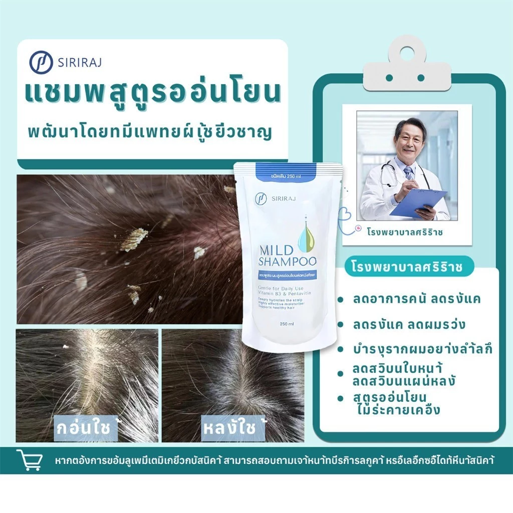 แท้ 🔥SIRIRAJ MILD SHAMPOO refill ศิริราช มายด์ แชมพู ปริมาณลดรังแค สูตรอ่อนโยนต่อหนังศีรษะ 250ml แบบถุง