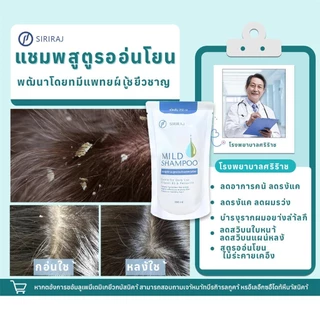 แท้ 🔥SIRIRAJ MILD SHAMPOO refill ศิริราช มายด์ แชมพู ปริมาณลดรังแค สูตรอ่อนโยนต่อหนังศีรษะ 250ml แบบถุง