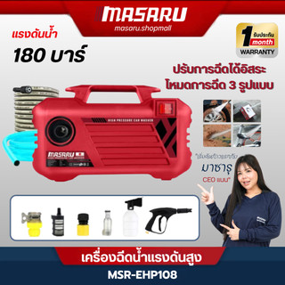 MASARU เครื่องฉีดน้ำแรงดันสูง 180 บาร์ 3800w อัดฉีดไร้สาย ปืนฉีดน้ำแรงดันสูง ปืนฉีดล้างรถ ล้างรถ