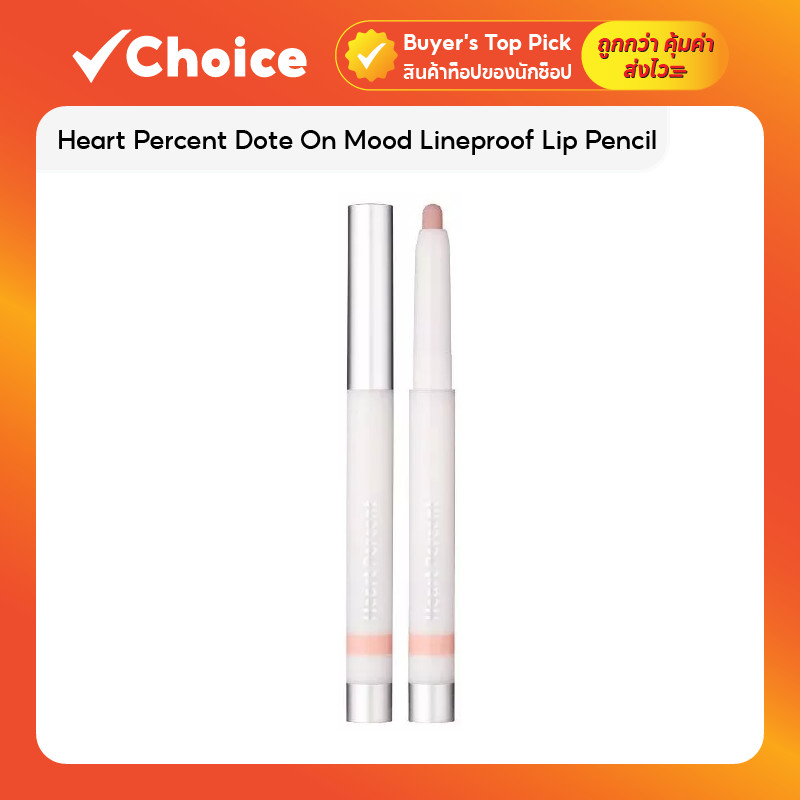 Heart Percent Dote On Mood Lineproof Lip Pencil ลิปเพนซิลสำหรับเขียนขอบปากและเติมสีริมฝีปาก