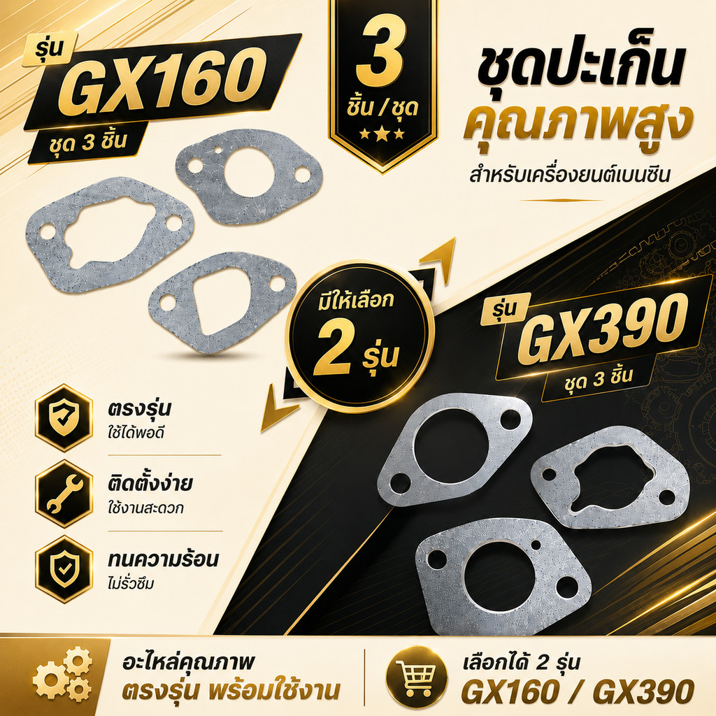 ปะเก็นคาร์บู ประเก็น ชุดปะเก็น ชุดประเก็นคาร์บูเรเตอร์ GX160 / GX390