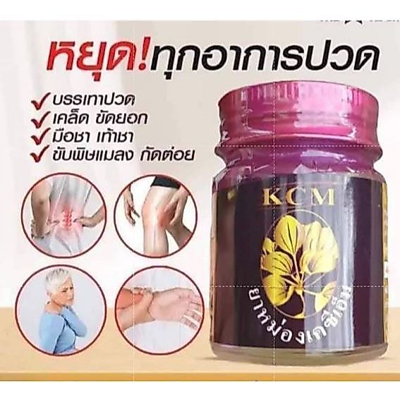 บาล์มมันเอ็นยืด( 1ขวด และ 3 ขวด) แพคเกจใหม่ บาล์มมันนวดเอ็นยืด KCM เอ็นยืด เคซีเอ็ม สูตร3 คลายเส้น บาล์มมันคลายเส้น
