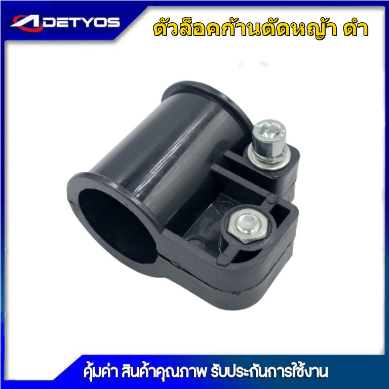ประกับแฮนด์28มิล ปะกับแฮนด์26มิล ที่ยึดแฮนด์28/26มิล ที่ติดแฮนด์28/26มิล ตัวล็อคก้านตัดหญ้า สีดำ/สีขาว บูทกกเพลาNB/RBC