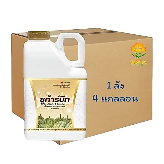 (ยกลัง 4 แกลลอน)ซูก้าร์บีท 5 ลิตร น้ำตาลทางด่วน ตราดวงตะวันเพชร น้ำตาลซอร์บิทอล ช่วยลดการหลุดร่วงของดอกและผล