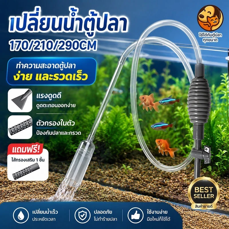 เครื่องถ่ายน้ำตู้ปลา เครื่องเปลี่ยนน้ำตู้ปลา กาลักน้ำ เปลี่ยนน้ำตู้ปลา ทำความสะอาดตู้ปลา แรงดูดดี ที่ดูดขี้ปลา ทำความ