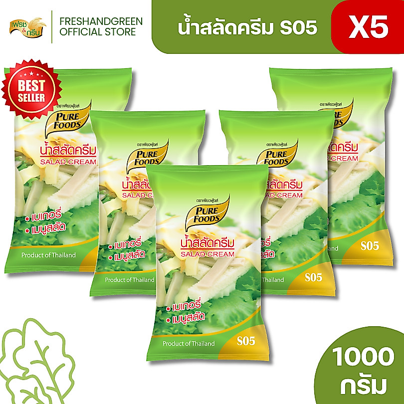 มีฮาลาล [แพ็ค 5 ถง] น้ำสลัดครีม S05 1000 กรัม เพียวฟู้ดส์ รสชาติ หวาน มัน อมเปรี้ยว สลัดผัก ครีมสลัด